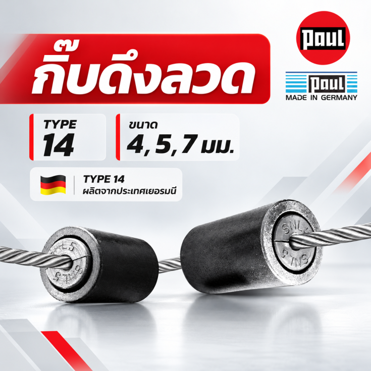 กิ๊บดึงลวด TYPE 14